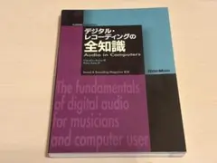 デジタル・レコーディングの全知識