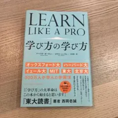 LEARN LIKE A PRO 学び方の学び方 バーバラ・オークレー