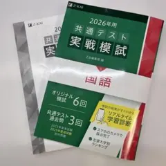 2026年用共通テスト実戦模試　国語