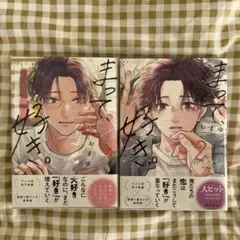 まって、好き。 1.2巻 まとめ売り
