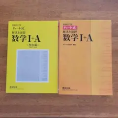 チャート式解法と演習数学1+A  増補改訂版