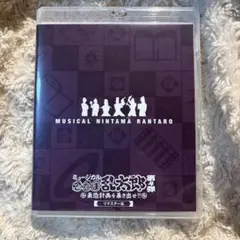 紫*苑様 忍ミュ 第4弾 リマスター版