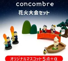 2026年最新】コンコンブル夏祭りの人気アイテム - メルカリ