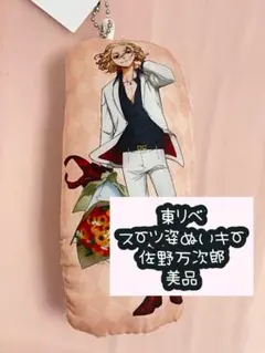 東リべマイキーぬいぐるみキーホルダースーツ