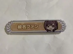 プロジェクトセカイ プロセカ 東雲絵名 アクリルピンバッジ 絵名ファン 称号