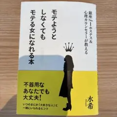 モテようとしなくてもモテる女になれる本 銀座No.1ホステス&心理 