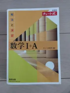チャート式 基礎と演習 数学I+A 新課程 数研出版