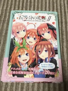 五等分の花嫁　ポストカードブック