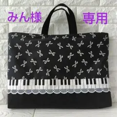 みん様　専用♪ピアノレッスンバッグ♪　鍵盤デザイン♫　黒×蝶結びリボン　絵本袋