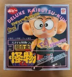 ポピー　怪物くん　デラックス　完品　藤子不二雄 2026年最新】ポピー 怪物くんの人気アイテム - メルカリ