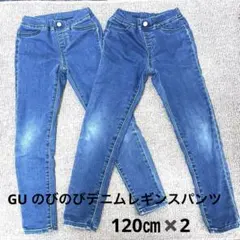 GU ジーユー のびのびデニムレギンスパンツ120 キッズズボン ジーパン