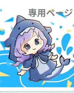 購入者様専用ページ