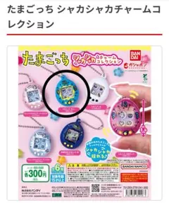 たまごっち　シャカシャカチャームコレクション　まるっち