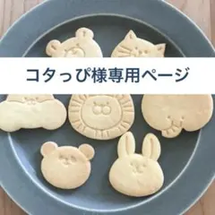 クッキー型★コタっぴ様専用ページ