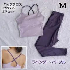 ヨガウェア 上下セット ピラティス レギンス パープル 紫 バッククロス