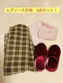 【冬物セール！！　あったか3点セット！送料無料！】