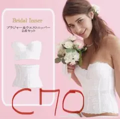 ブライダルインナー　トリニティ