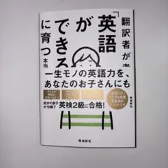 翻訳者が考えた「英語ができる子」に育つ　本当に正しい方法