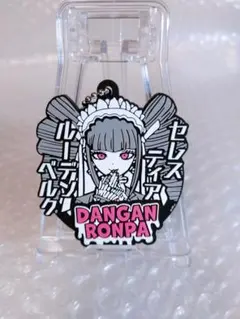 ダンガンロンパ　ラバーマスコット　セレスティア　ルーデンベルク