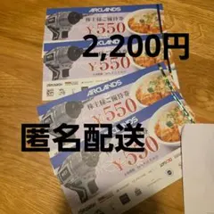 アークランズ☆アークランドサービスホールディングス☆株主優待券☆2200円分のサムネイル