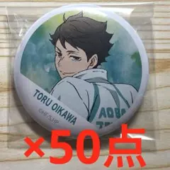 ハイキュー　及川徹　缶バッジ　50点セット