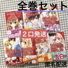 同級生に恋をした 全巻セット