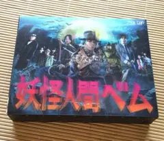 2026年最新】妖怪人間ベム blu-rayの人気アイテム - メルカリ