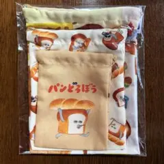 3☆ パンどろぼう　メインアート　巾着　3種セット