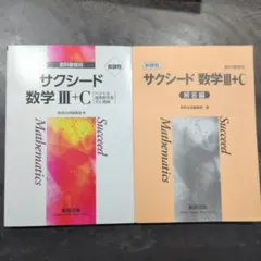 サクシード 数学 III+C