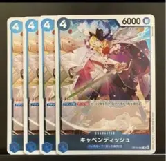 キャベンディッシュ 4枚セット