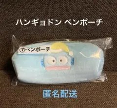 ハンギョドン ペンポーチ 新品未使用