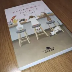 ドゥリトル先生のブックカフェ