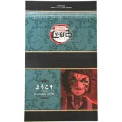 鬼滅の刃　ウェルカムポップ　ウェルカムカード　獪岳　ダイニング　特典