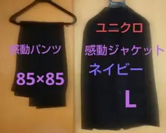 ユニクロ　感動ジャケット&感動パンツ　ネイビー　メンズ セットアップ スーツ