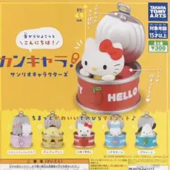 カンキャラ！サンリオキャラクターズ★全5種コンプリート