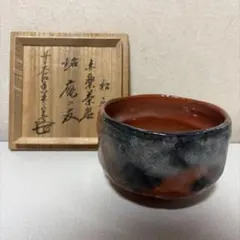 大樋焼 松雲窯 泉喜仙 共箱 抹茶碗 - メルカリ