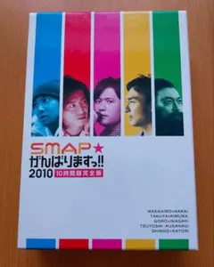 ★未開封★SMAP★がんばりますっ!!2010 10時間超完全版〈6枚組〉 Amazon.co.jp: SMAP がんばりますっ!!2010 10時間超完全版 [レンタル