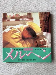初版本] 寺山修司 メルヘン全集9 かもめ - メルカリ
