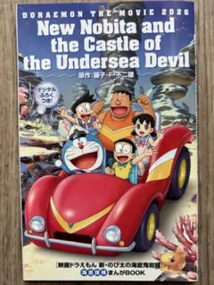 映画 ドラえもん 新・のび太の海底鬼岩城 映画特典