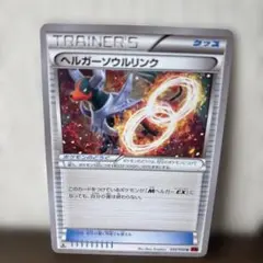 ヘルガーソウルリンク トレーナーズカード