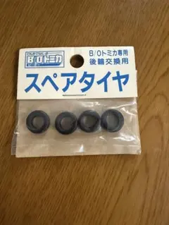 B/Oトミカ TOMY スペアタイヤ 4輪セット - メルカリ