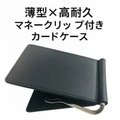 【極薄0.5cm】マネークリップ付きカードケース 財布 コンパクト ミニ財布