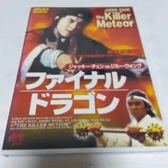 ＜セル版＞ ファイナルドラゴン ジャッキー・チェン×ジミー・ウォング