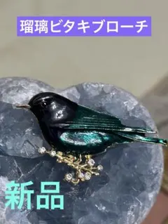 11迄最終価格【瑠璃ビタキ ヴィンテージエナメル仕上げのブローチ】REAL6㎝