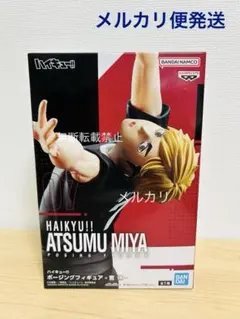 ハイキュー!! ポージングフィギュア 宮侑