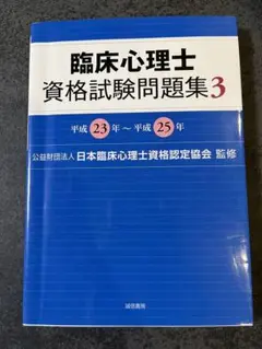 臨床心理士資格試験問題集 3 平成23年～平成25年