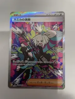 送料込！ホミカの演奏 SAR