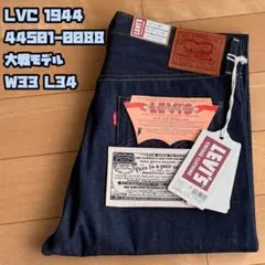 Levi's LVC 1944 S501XX W33 L34 日本製 大戦モデル