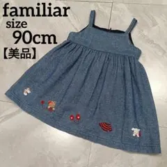 【美品】 ファミリア ジャンパースカート ジャンスカ ワンピース 90cm
