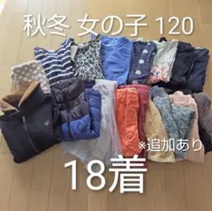 まとめ売り 秋冬 女の子服 120サイズ 18着